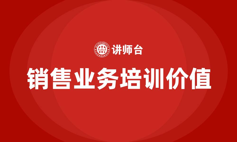 文章销售业务培训的缩略图