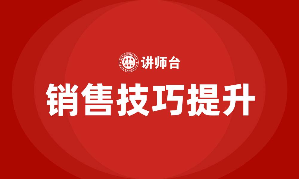 文章销售员如何提高销售技巧的缩略图