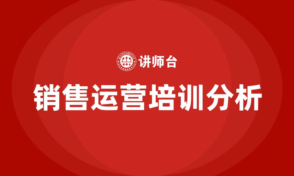 文章销售运营的缩略图