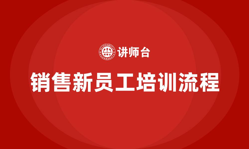 文章销售新员工培训流程和步骤的缩略图