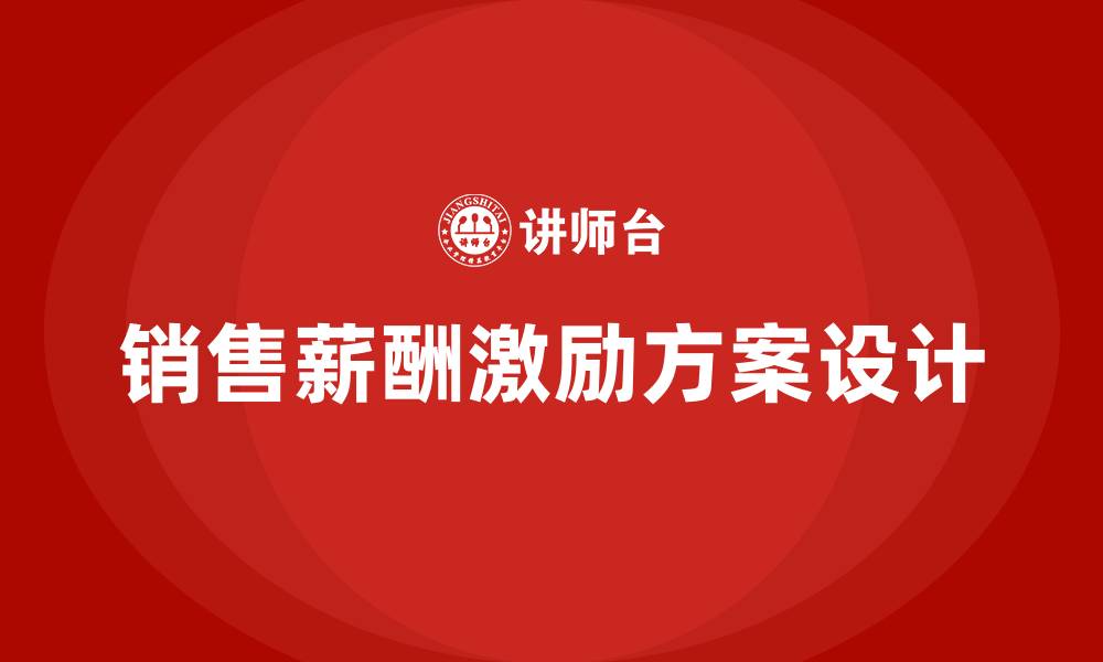 文章销售薪酬激励方案的缩略图