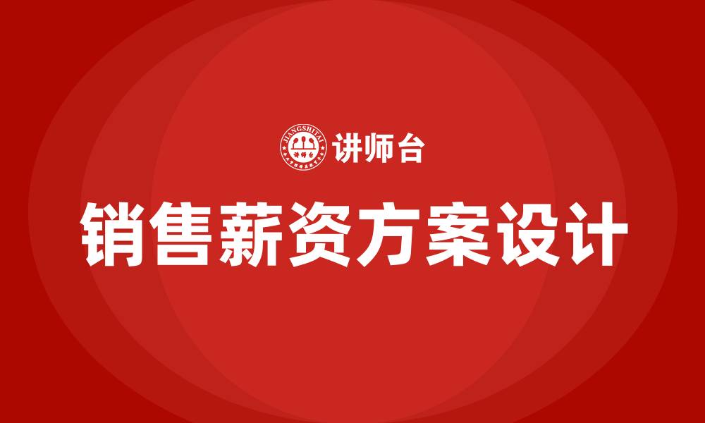 文章销售薪资方案的缩略图