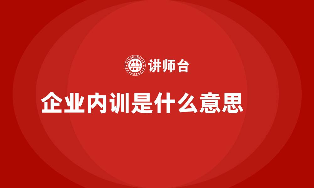 企业内训是什么意思     