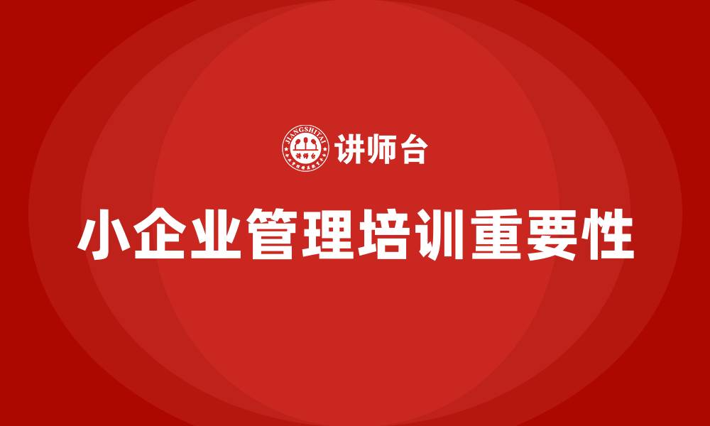 文章小企业管理培训的缩略图