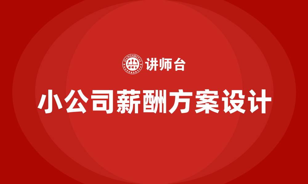 文章小公司薪酬方案的缩略图
