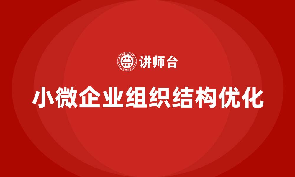 文章小微企业最常见的组织结构的缩略图