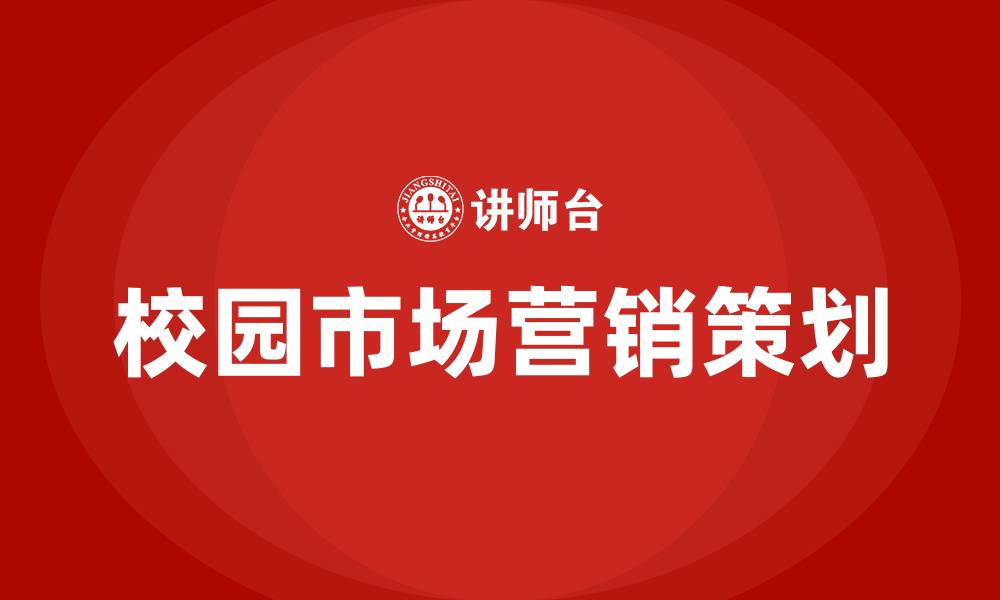 文章校园市场营销策划方案的缩略图
