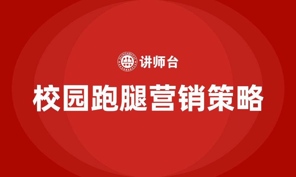 文章校园跑腿的营销策略的缩略图