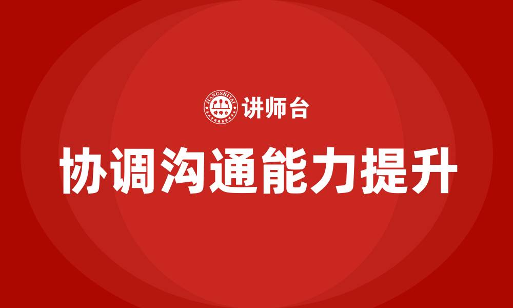 文章协调沟通能力的缩略图