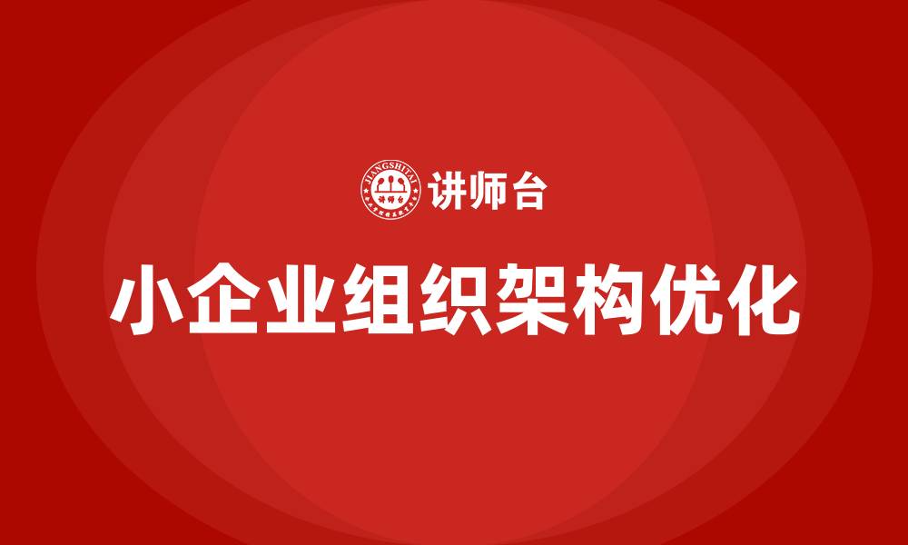 文章小企业组织架构的缩略图
