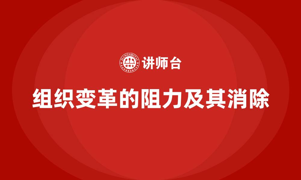 文章组织变革的阻力及其消除的缩略图