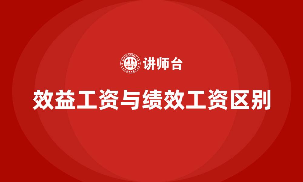 文章效益工资和绩效工资的区别的缩略图