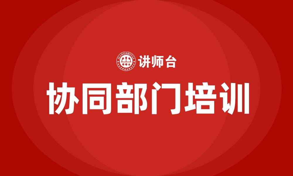 文章协同部门的缩略图