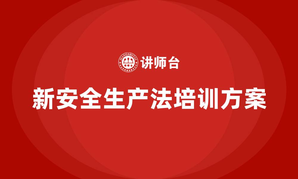 文章新安全生产法培训方案的缩略图
