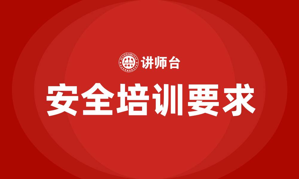 文章新安全生产法培训要求的缩略图