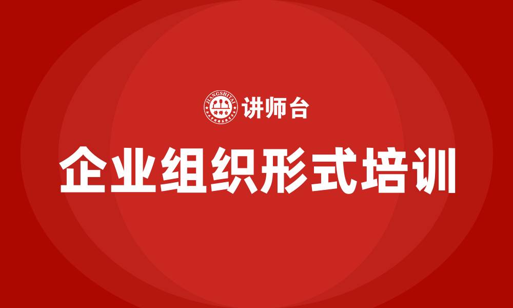 文章新的企业组织形式的缩略图