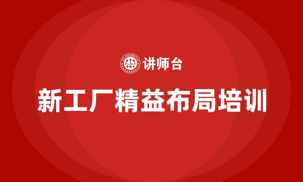 文章新工厂精益布局的缩略图