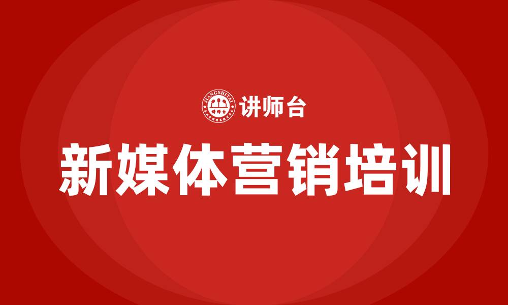 文章新媒体营销方式的缩略图