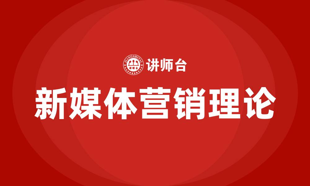 文章新媒体营销的核心理论的缩略图