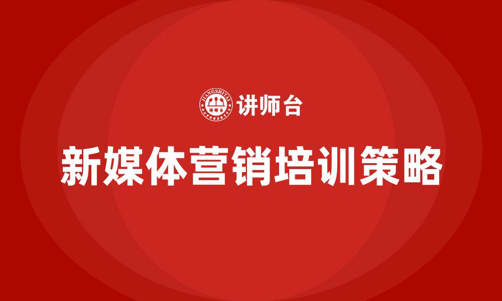 文章新媒体营销策略研究的缩略图