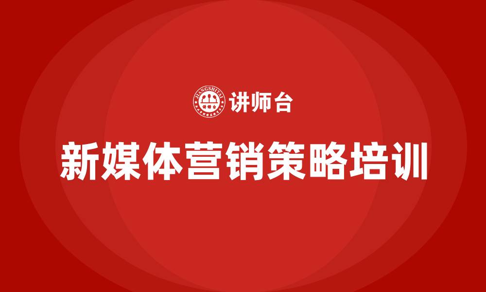 文章新媒体营销策略的缩略图
