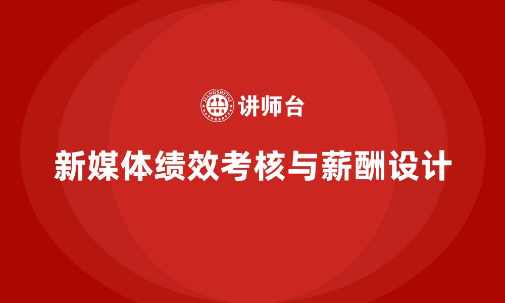 文章新媒体绩效考核与薪酬方案的缩略图