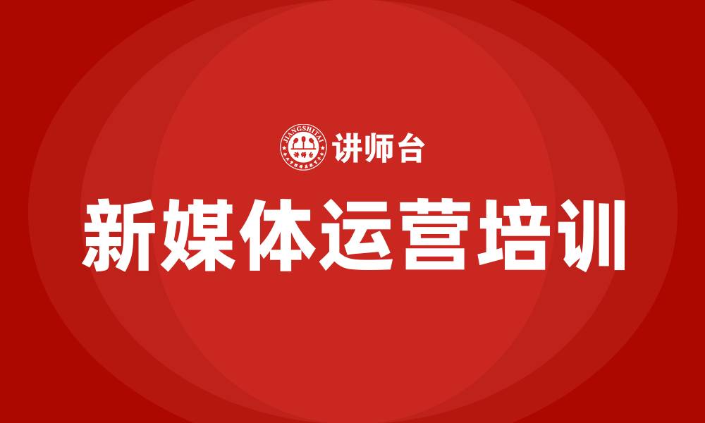 文章新媒体运营营销培训的缩略图