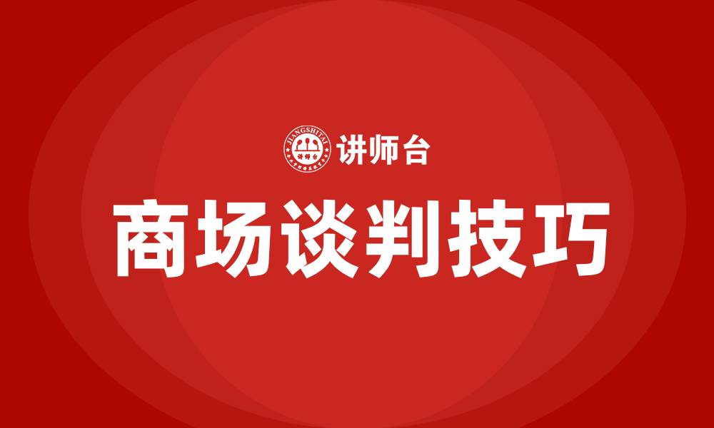 文章新手进驻商场谈判技巧的缩略图
