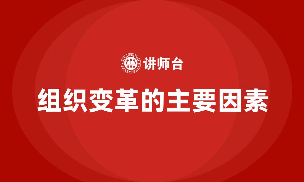 组织变革的主要因素