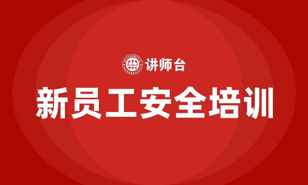 文章新员工车间级安全生产培训的缩略图