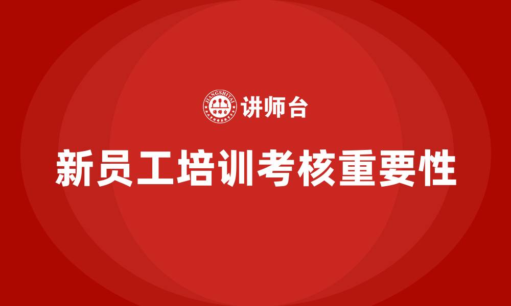 文章新员工培训考核的缩略图