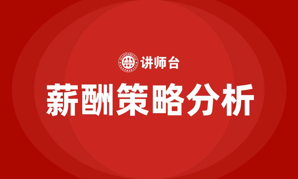 文章薪酬策略有哪些的缩略图