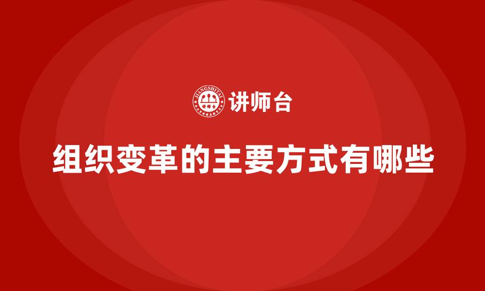 文章组织变革的主要方式有哪些的缩略图