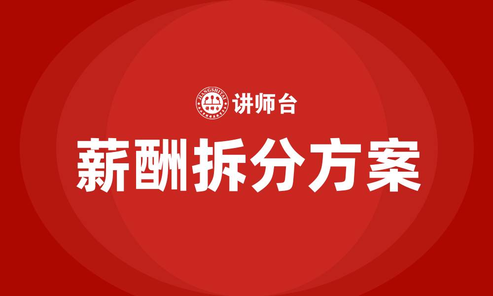 文章薪酬拆分的具体方案的缩略图