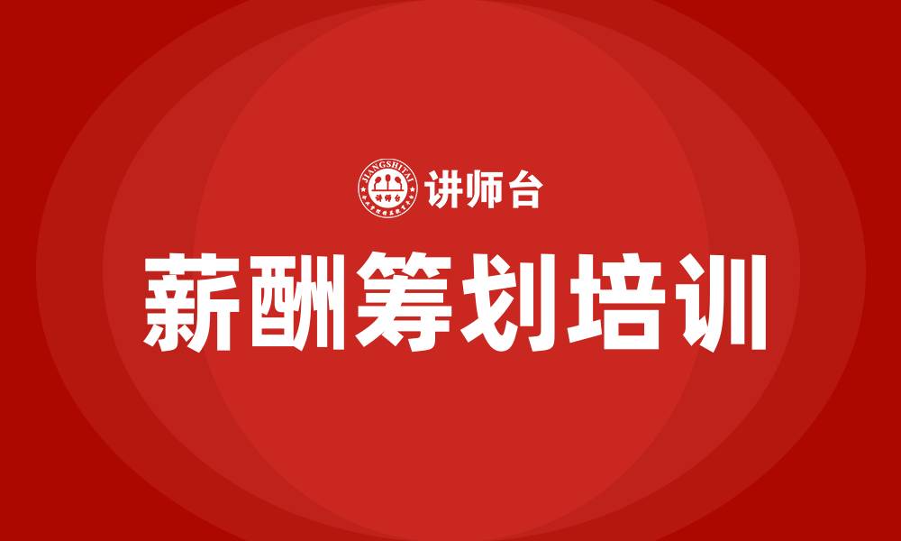 文章薪酬筹划的缩略图