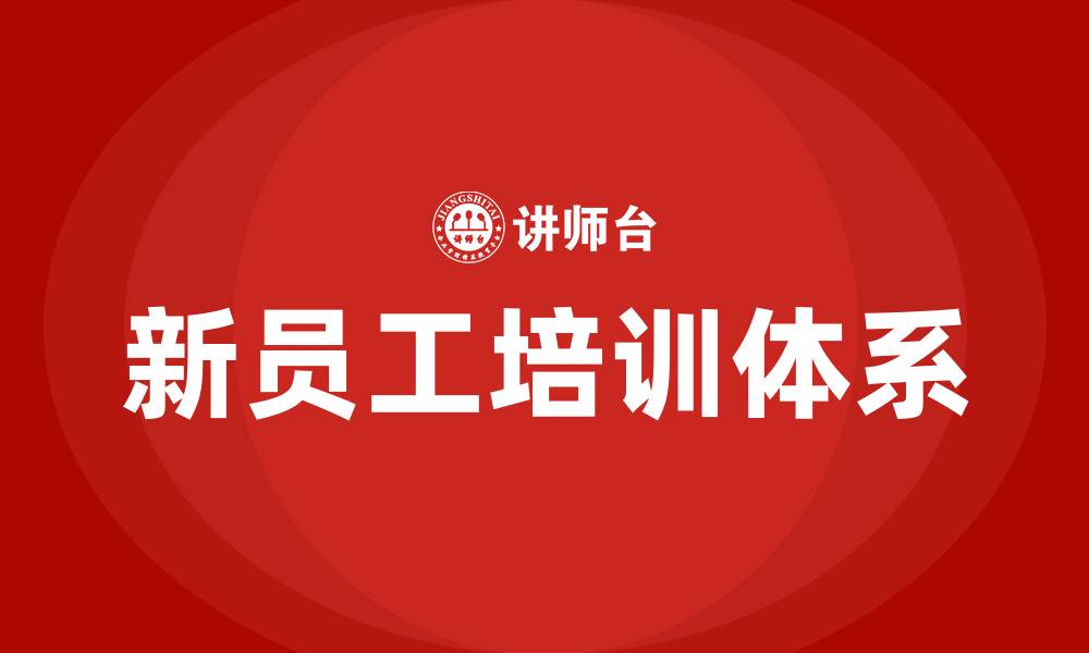 文章新员工培训内容有哪些的缩略图