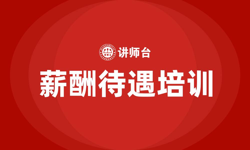 文章薪酬待遇的缩略图