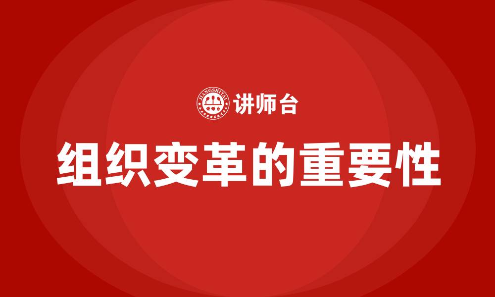 文章组织变革的重要性的缩略图