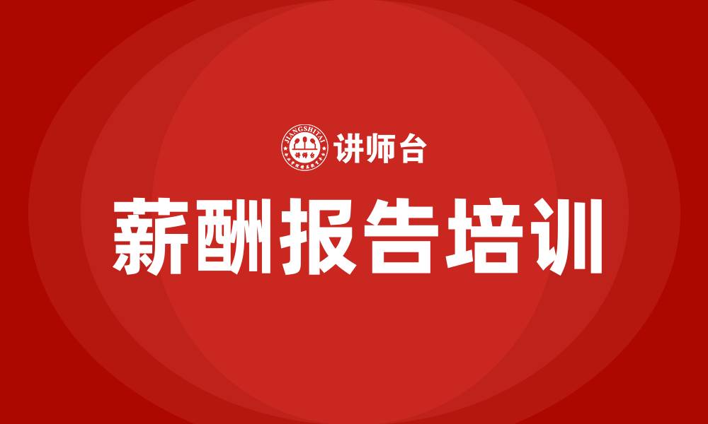 文章薪酬报告的缩略图