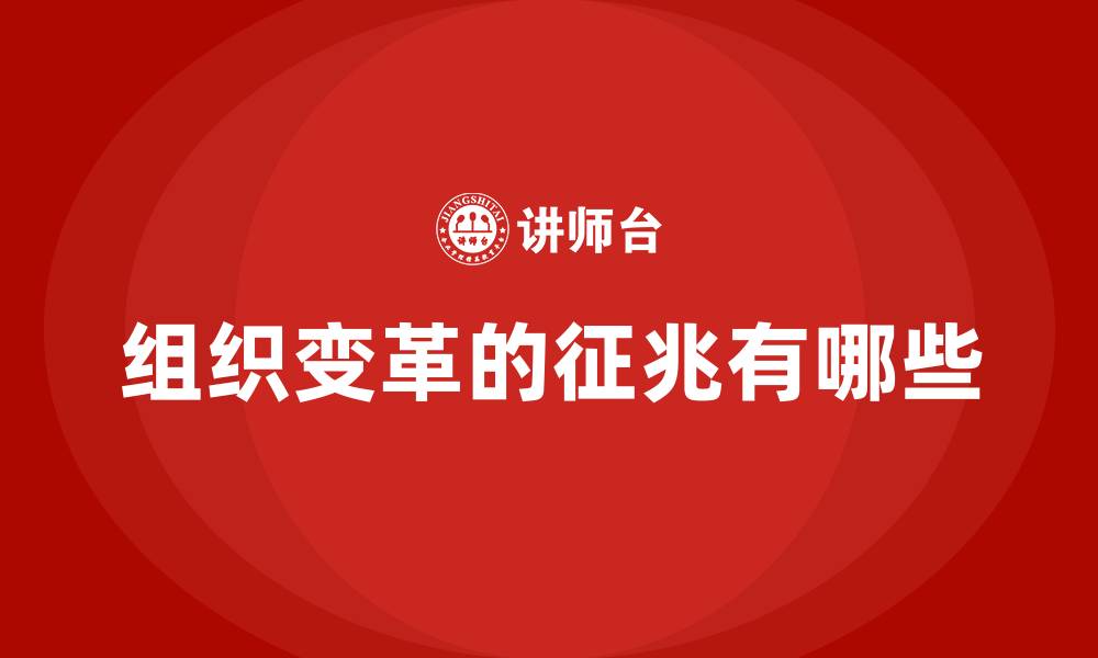 文章组织变革的征兆有哪些的缩略图