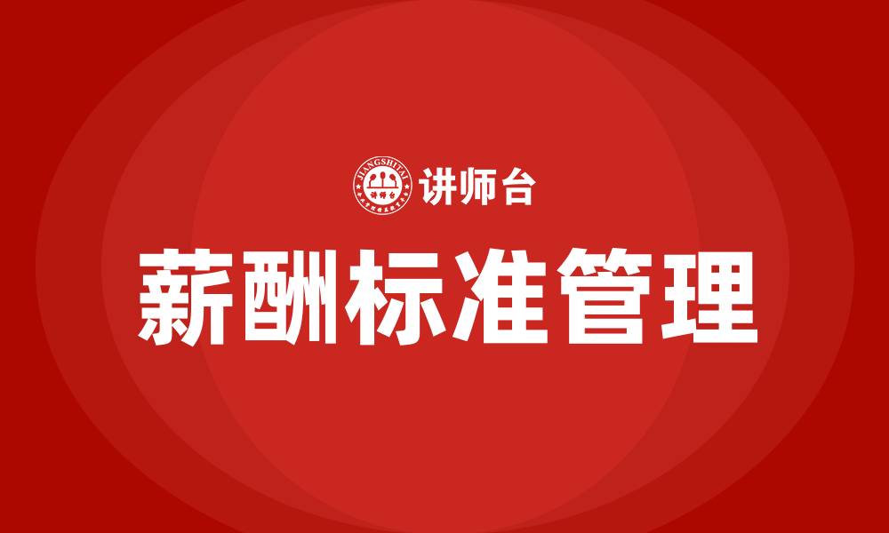 文章薪酬标准的缩略图
