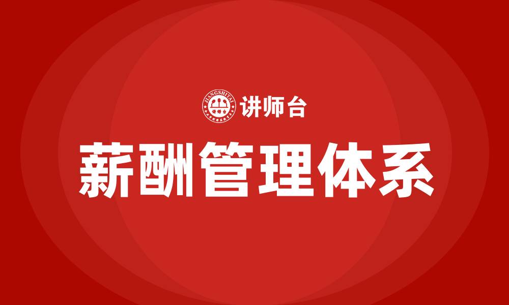文章薪酬的构成的缩略图