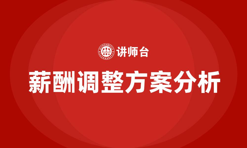 文章薪酬调整方案的缩略图