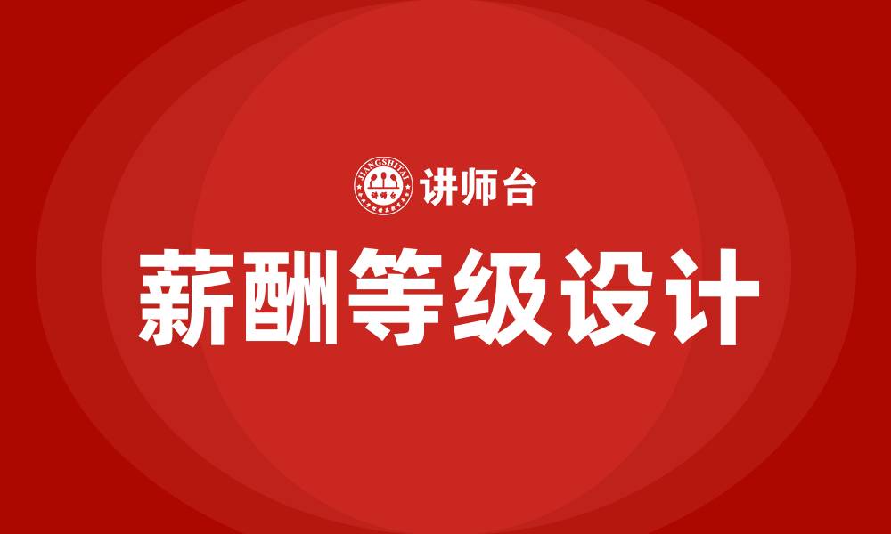 文章薪酬等级设计的缩略图