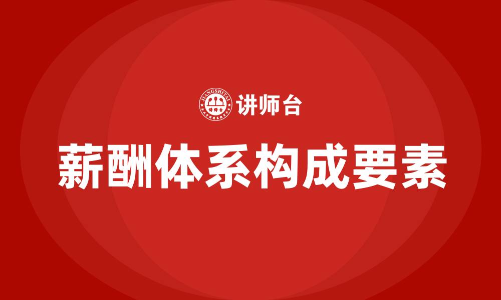 文章薪酬待遇包括哪些的缩略图