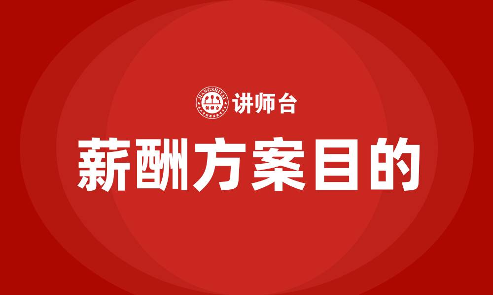 文章薪酬方案的目的是什么的缩略图