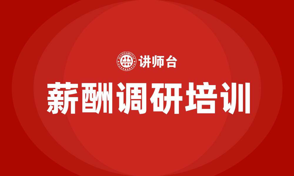 文章薪酬调研的缩略图