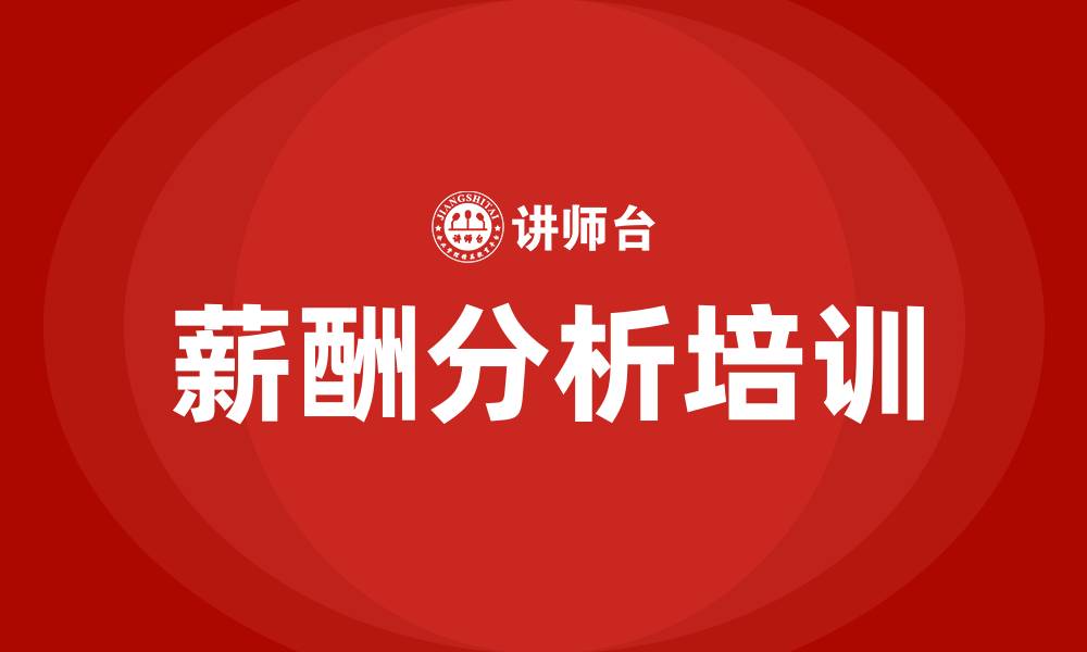 文章薪酬分析的缩略图