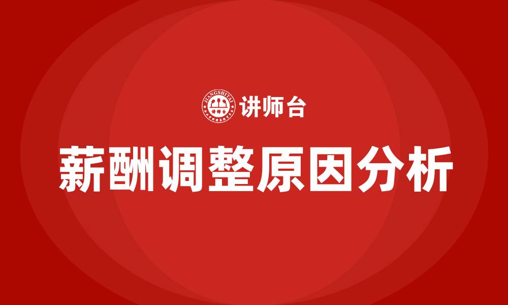 文章薪酬调整的原因有哪些的缩略图