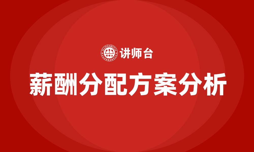 文章薪酬分配方案的缩略图